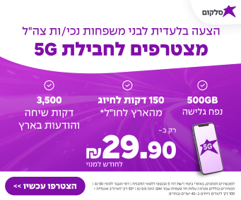 חבילת סלולר 5G במחיר מיוחד לנכי צהל